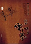 内家字门拳  经典珍藏版