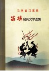 云南省巧家县苗族民间文学选集 封面