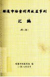昭通市档案利用效益事例汇编  第2集 封面
