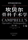 坎贝尔骨科手术学  第9版  1卷