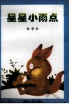 星星小雨点 电子书封面