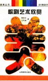 “美育丛书”音乐舞蹈系列之一  歌剧艺术欣赏 封面
