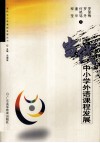 当代中小学外语课程发展