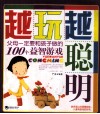 越玩越聪明  父母一定要和孩子做的100个益智游戏
