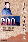 学习邓小平理论问答300题