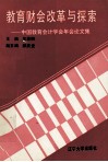 教育财会改革与探索  中国教育会计学会年会论文集