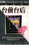 台前台后  22位歌手口述的情爱生活纪实 封面