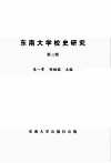 东南大学校史研究  第3辑