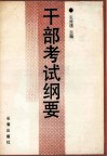 干部考试纲要 电子书封面