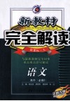 新教材完全解读  语文  高中必修2  新课标  人教版 封面