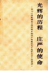 光辉的历程庄严的使命  学习江泽民同志《在庆祝中国共产党成立七十周年大会上的讲话》 封面