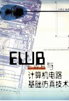 EWB与计算机电路基础仿真技术