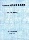 WinForm项目开发实例教程 封面