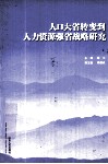 人口大省转变到人力资源强省战略研究