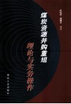 煤炭资源并购重组理论与实务操作