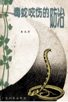毒蛇咬伤的防治  修订本 封面