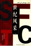 世纪风采  丹东知名人士访谈录  上