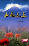 山花点点 封面