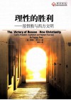 理性的胜利  基督教与西方文明