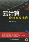 云计算  应用开发实践
