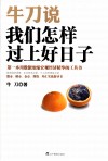 牛刀说  我们怎样过上好日子