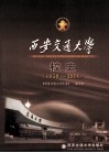 西安交通大学校史  1959-1996 电子书封面