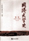 同济大学史  第1卷  1907-1949