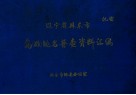 辽宁省丹东市岛（礁）地名普查资料汇编 电子书封面