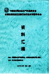 中国医师协会妇产科学  医师分会全国生殖健康及现代诊疗技术专题学术会资料编编