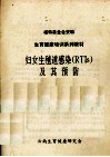妇女生殖道感染（RTIs）及其预防 封面