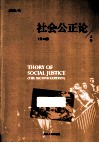 社会公正论  上  第2版