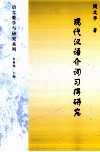 现代汉语介词习得研究