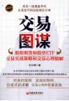 交易图谋  股指期货和股票ETF交易实战策略和交易心理精解