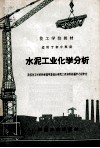 水泥工业化学分析 封面