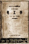 中等专业学校教材  电工学  化工类各专业适用  1964年修订本
