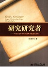 研究研究者  中国社会科学科研成果质量鉴定分析