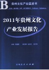 2011年贵州文化产业发展报告
