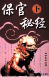 保官秘经  下