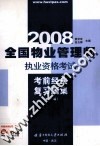 全国物业管理师执业资格考试考前经典复习题集