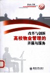 改革与创新  高校物业管理的开展与服务