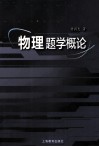 物理题学概论 封面