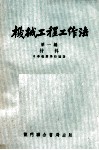 机械工程工作法  第1编  材料 封面