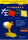 左脑开发  初级篇（适合3-4岁） 封面