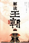 解读王朝  后妃卷