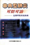 非典型肺炎可防可治  远离呼吸系统疾病