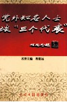党外知名人士谈“三个代表”