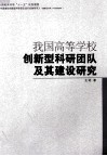 我国高等学校创新型科研团队及其建设研究