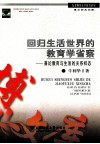 回归生活世界的教育学省察  兼论教育与生活的关系样态 封面
