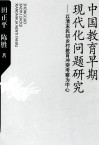 中国教育早期现代化问题研究  以清末民初乡村教育冲突考察为中心