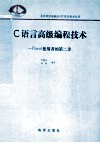 C语言高级编程技术  Pascal使用者的第二步